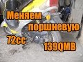 Замена поршневой на скутере. Установка 72cc на 139QMB