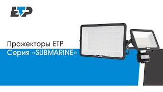 Прожектор ETP, серия «SUBMARINE». Новинка 2024.