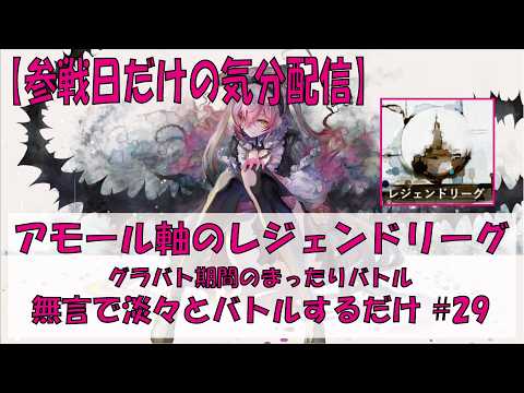 【メメントモリ】全敗やらかしたアモール軸のレジェンドリーグ【2026/07/09】
