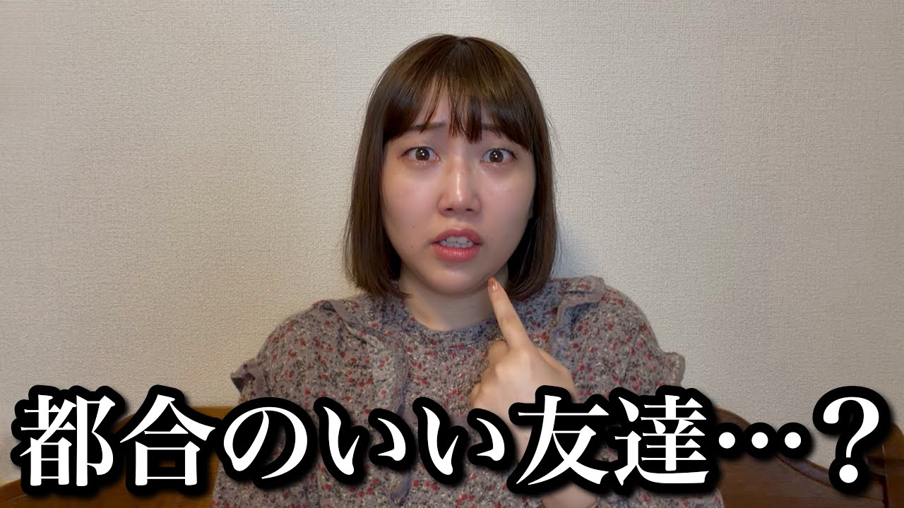 友達から“浮気のアリバイ”として都合よく扱われる人