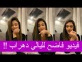 فضيحة ليالي دهراب ب فيديو مخل بعد اسبوع على وفاة والدها و تشمت فضيحة ليالي دهراب ب فيديو مخل بعد اسبوع على وفاة والدها و تشمت