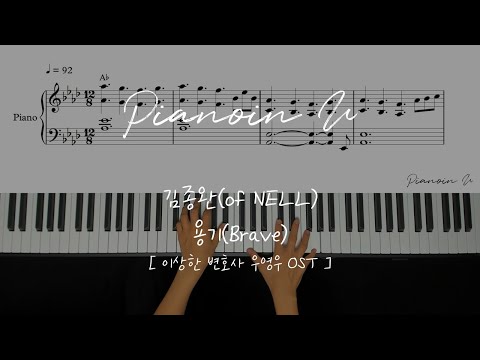 용기(Brave) [이상한 변호사 우영우 OST ] - 김종완(of NELL)