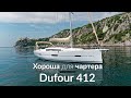 Яхта Dufour GL 412. Хорошая для чартера