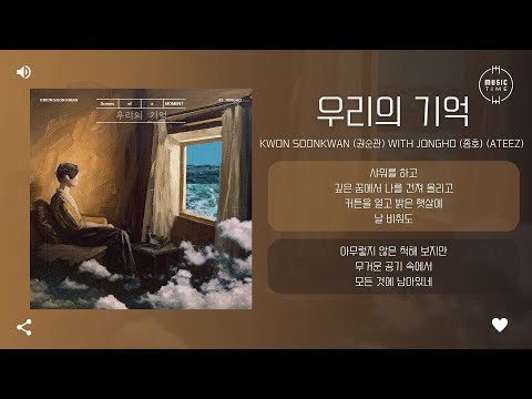 Kwon Soonkwan (권순관) with JONGHO (종호) (ATEEZ) - 우리의 기억 (Our Memories) [가사]