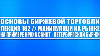 Основы биржевой торговли #182 / Манипуляции на рынке (на примере краха Санкт - Петербургской биржи)