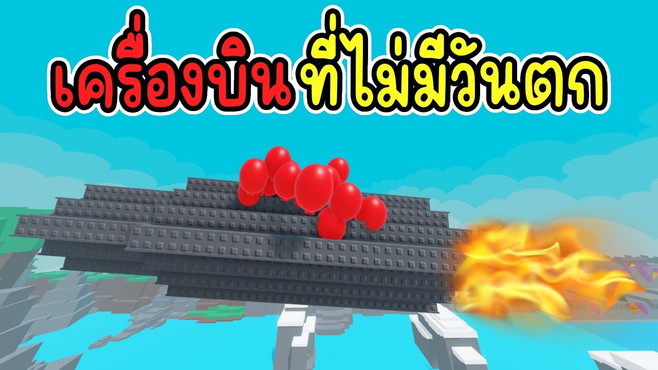 ไม่มีใครทำได้ เครื่องบินที่ไม่มีวันตก : Build a Plane | Roblox