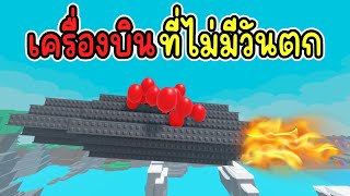ไม่มีใครทำได้ เครื่องบินที่ไม่มีวันตก : Build a Plane | Roblox screenshot 4