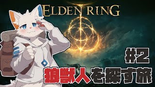【ELDEN RING】広大な大地で獣人を探す旅。#2【ケモノVtuber】