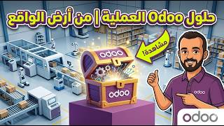 إزاي تعمل Multi Level BOM في Odoo 19؟ | مثال عملي على تصنيع عربية 🚘🔥