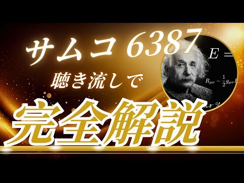 サムコ6387　聴き流し株情報チャンネル！