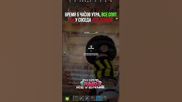 ПОВ: Ты в 5 часов утра под домом своего соседа #юмор #rustрейд #rustshorts #мем #раст #rust #игры