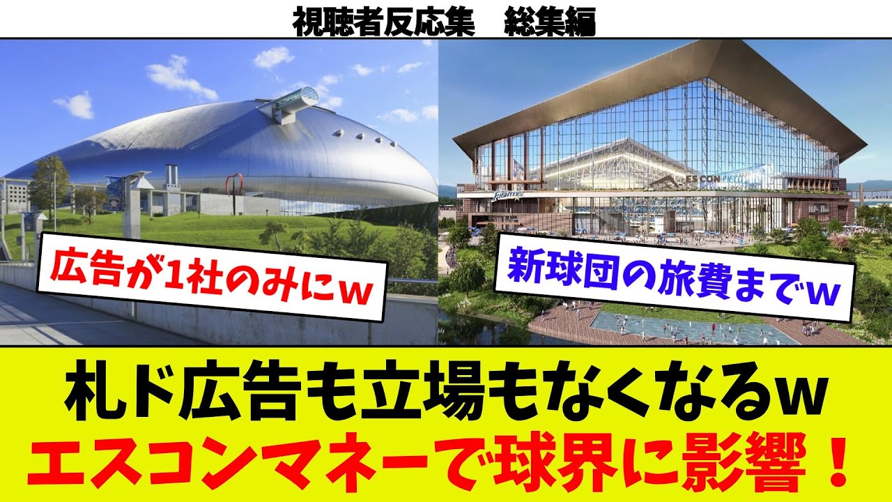 【視聴者反応シリーズ総集編⑨】札幌ドームの広告が1社にｗ　新庄、万波も札ドペラ芝に不満爆発ｗ　札ドが嫌われている相手とは？ｗ　札ドが〇〇に生まれ変わる？ｗ　エスコンマネーで球界に影響！