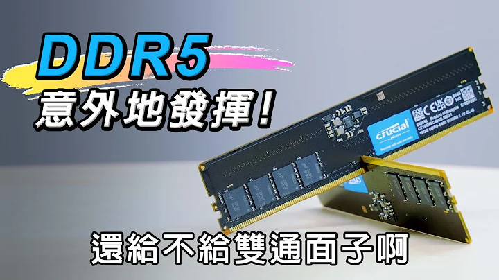 重新定义双通道?? DDR5意外的大进化!! 单通道这表现太威了!! ft. 美光Crucial DDR5 5600 - 天天要闻