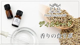 【アロマオイル】ディルシード【香りの食リポ付】