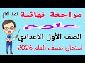 مراجعة نهائية علوم للصف الاول الاعدادي الترم الاول امتحان علوم اولى اعدادي الترم الاول 2026 