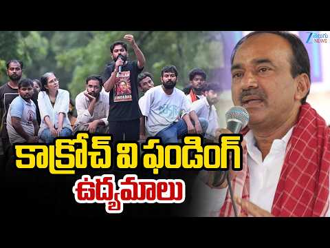 Etala Rajendar Comments On Cockroach Party Protest | కాక్రోచ్‌ వి ఫండింగ్‌ ఉద్యమాలు | ZEE News - ZEE24TELUGUNEWS