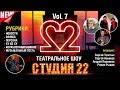 Театральное Шоу СТУДИЯ 22 7 выпуск ЯНВАРЬ19 mp3
