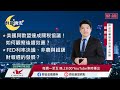 【盤前一小時 掌握全世界】20250728 群益晚安