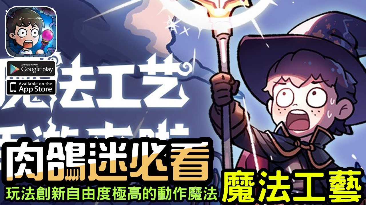 《魔法工藝》是一款玩法創新、自由度極高的Roguelike 動作魔法手機遊戲