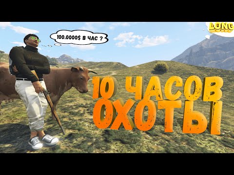 Видео: ЛУЧШИЙ ЗАРАБОТОК 10 ЧАСОВ ОХОТЫ в GTA 5 RP