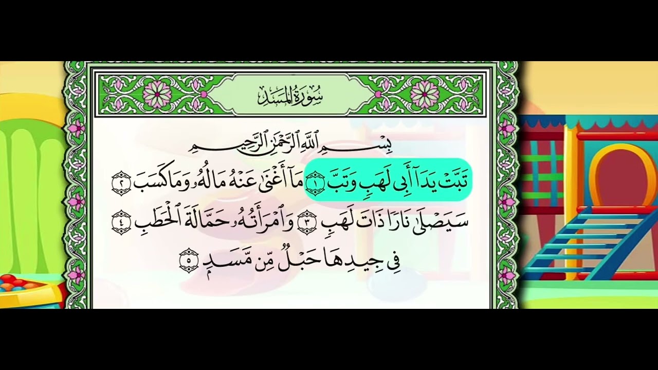 –سوره مسد- (1 إلى 4) - YouTube