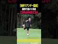 【さすがの1アンダー】最終H執念の⭕️⭕️［なもたん］