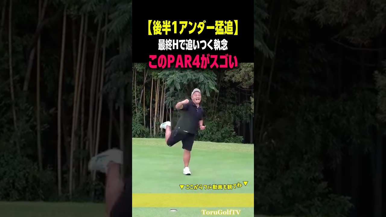 【さすがの1アンダー】最終H執念の⭕️⭕️［なもたん］
