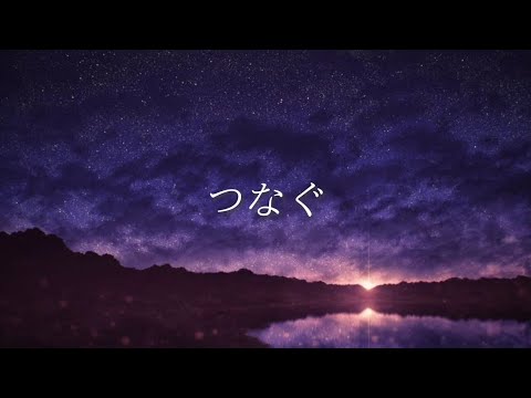 嵐【つなぐ】Covered by Hiroto《Original Lyric Video》#嵐 　#つなぐ　#歌ってみた