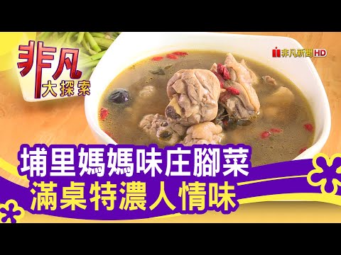 "在地農家菜"人情味濃 - 吃在嘴裡暖在心裡│南投美食必吃│桃米村秀卿的灶腳│【非凡大探索】2020.05.31