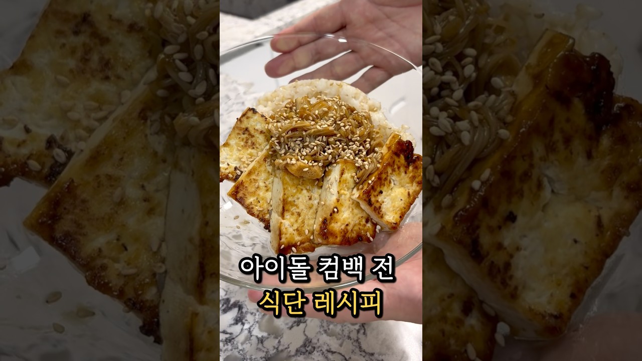 아이돌 컴백전 식단 레시피