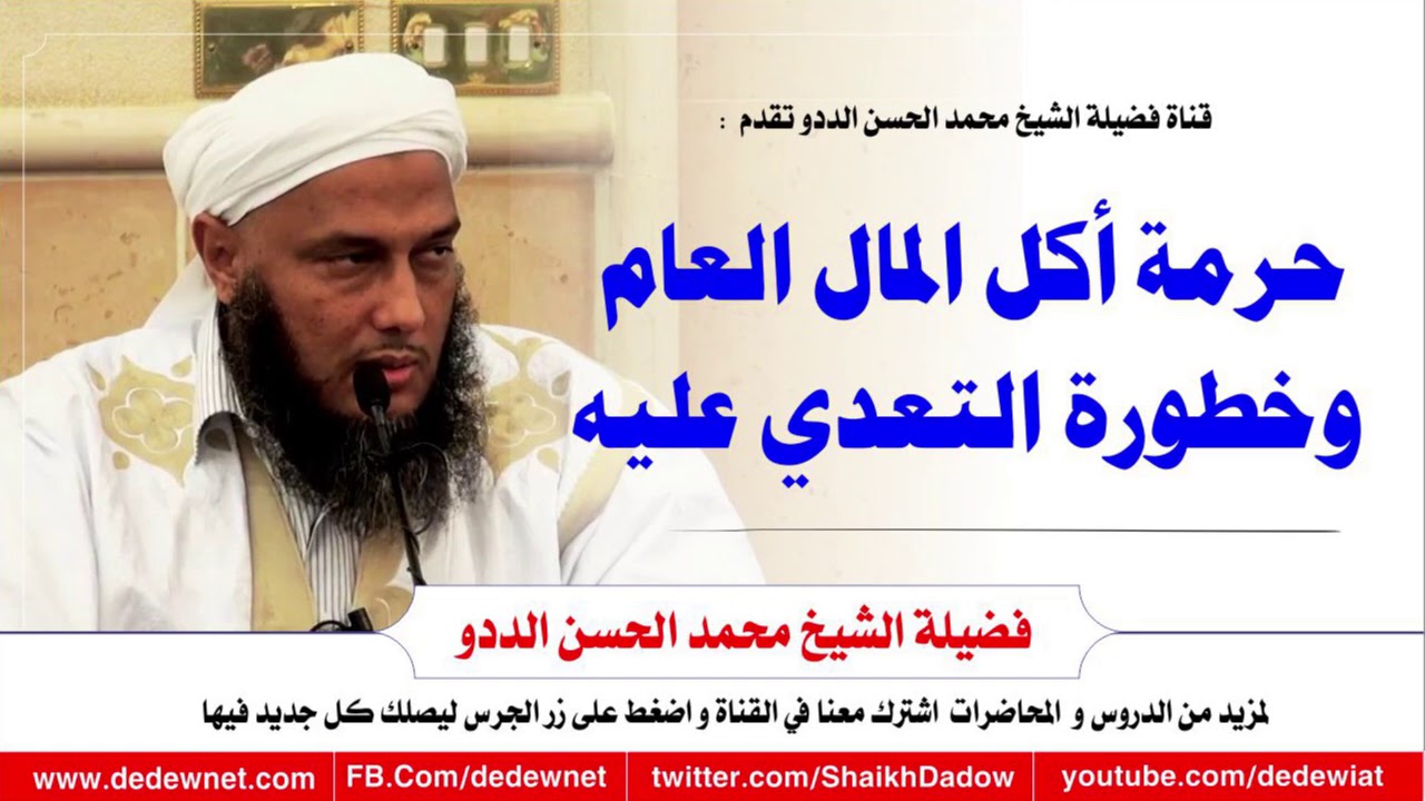 حرمة المال العام وخطورة التعدي عليه @dedewiat