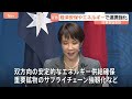 「待ったなしの課題」高市総理が豪州・アルバニージー首相と会談　エネルギー＆重要鉱物の連携強化など発表　中東情勢の影響で高まる重要性｜TBS NEWS DIG