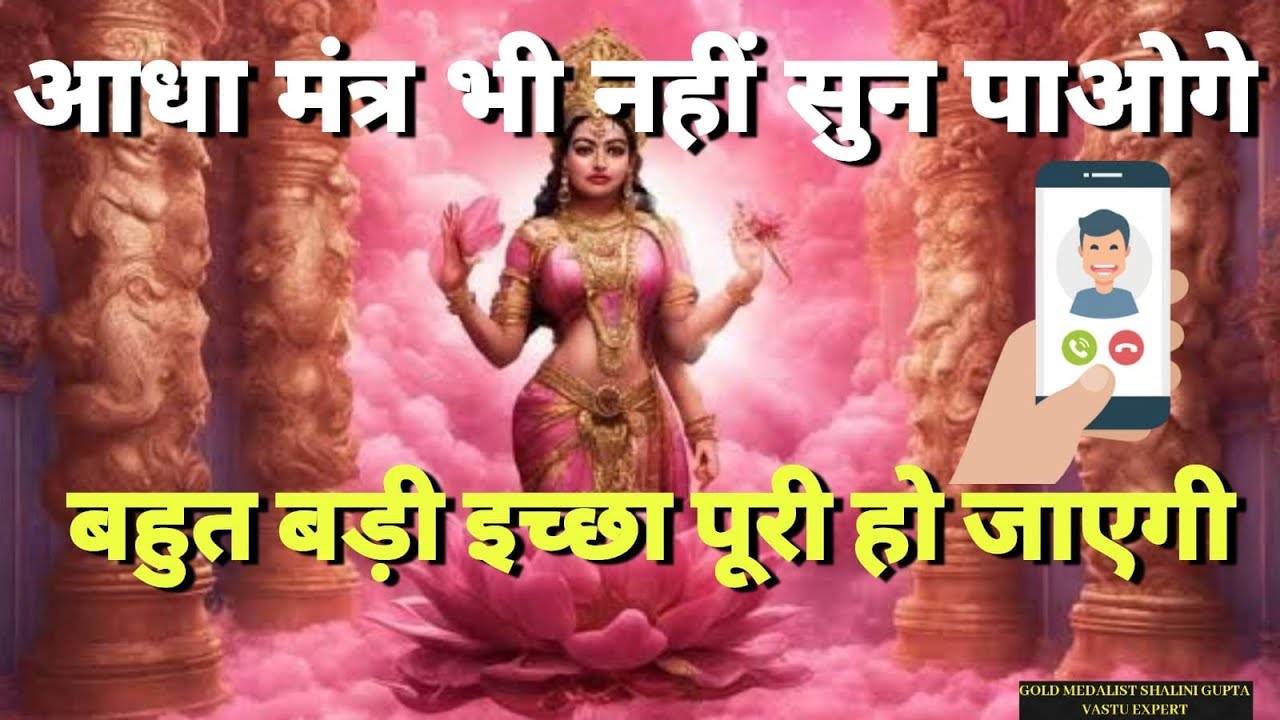 सिर्फ़ 4 Minutes सुनते ही ये मंत्र आपकी इच्छा पे काम शुरू कर देता है  INSTANT WISHFULFILMENT MANTRA