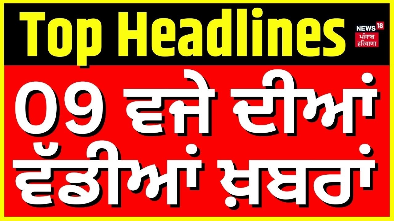 LIVE | Latest News | 9 ਵਜੇ ਦੀਆਂ ਵੱਡੀਆਂ ਖ਼ਬਰਾਂ | Today Punjabi News | Iran Israel War | Netanyahu