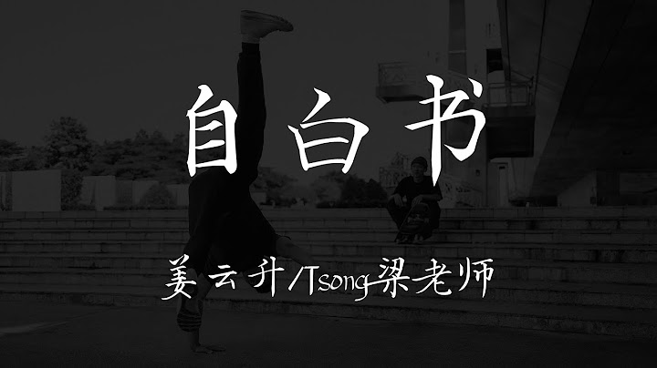 姜云升 Tsong梁老师 - 《自白书》【歌词 Lyrics】｜dSb 中文说唱音乐
