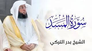 سورة المسد الشيخ بدر التركي