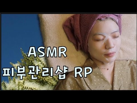 [ASMR] 피부관리숍 Skin Therapy Role Play