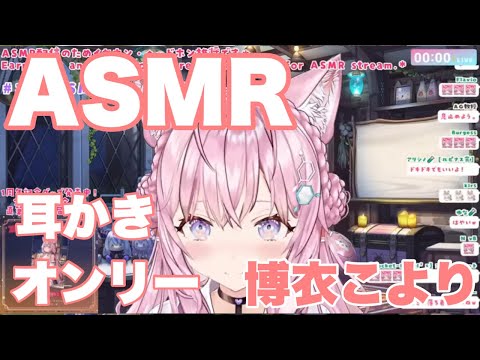 【ASMR/耳かきOnly/広告なし】甘々ASMR♡耳かき【博衣こより/ホロライブ】切り抜き