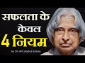 4 Rules to SUCCESS by Dr APJ ABDUL KALAM | Hindi Motivational Video | 4 Principles for STUDENTS