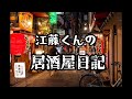「ずうとるび 江藤くんの居酒屋日記」第三回！