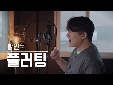 (투깝스) 황인욱 - 플러팅 COVER