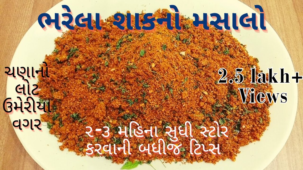 ચણાનો લોટ ઉમેરીયા વગર બનાવો ભરેલા શાકનો મસાલો| Bharela shaak no masalo| Winter special sabji masala|