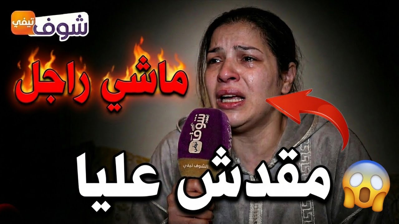 🔥 Chouf TV Live.. صرخة امرأة مغربية تخلا عليها راجلها وخلاها كتواجه المصير مع ولادها