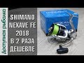 Shimano Nexave FE video