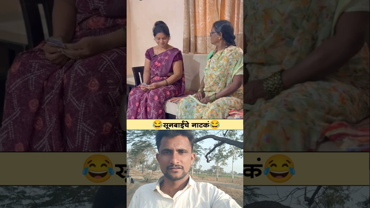 सूनबाईचे नाटकं😂 