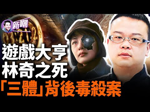 游族網路創辦人林奇遭離奇投毒身亡，過程堪比電影情節！「三體」背後的奇案，冷血的高學歷犯罪！靈魂拷問：電子遊戲製造商是否有責任？『新聞最嘲點 姜光宇』2024.0406