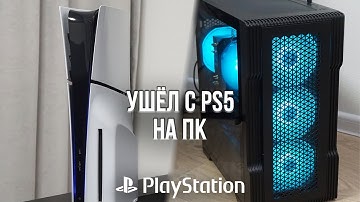 УШЁЛ С PLAYSTATION 5 НА ПК И НЕ ЖАЛЕЮ! - ВПЕЧАТЛЕНИЯ СПУСТЯ ГОД