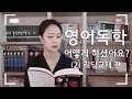 서메리 | 영어 공부, 어떻게 혼자 하셨어요? (2) | 현직 번역가가 전하는 영어 독학 꿀팁 | 영어 리딩 교재 추천 | Graded Reader 활용법 소개📚