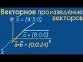 Векторное произведение векторов