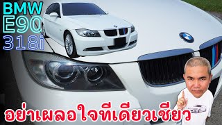 BMW 318i E90 ชายน้อยเจน 5 ลงตัวกับการใช้งาน ในราคาน่าคบ รีวิว รถมือสอง | Grand Story